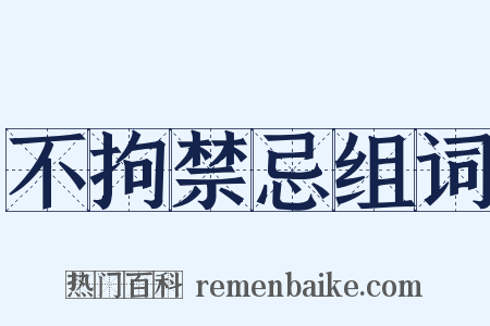 不拘禁忌组词是什么意思的图片